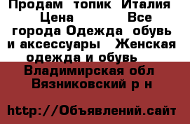 Продам  топик, Италия. › Цена ­ 1 000 - Все города Одежда, обувь и аксессуары » Женская одежда и обувь   . Владимирская обл.,Вязниковский р-н